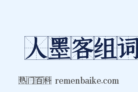騷人墨客组词是什么意思的图片